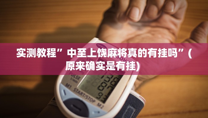 辅助神器“洋洋挖花软件辅助”其实确实有挂