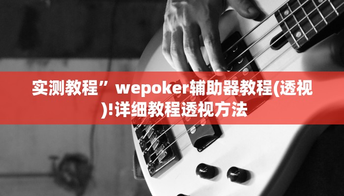 教程辅助“大头十三水怎么开挂”确实真的有挂