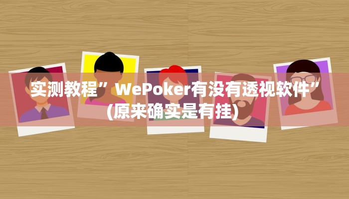 实测教程”鸿运大厅开挂教程”(原来确实是有挂) 