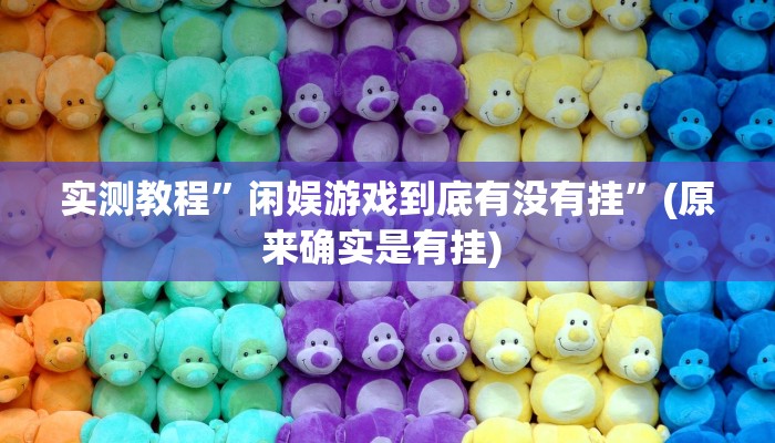 实测教程”闲娱游戏到底有没有挂”(原来确实是有挂) 
