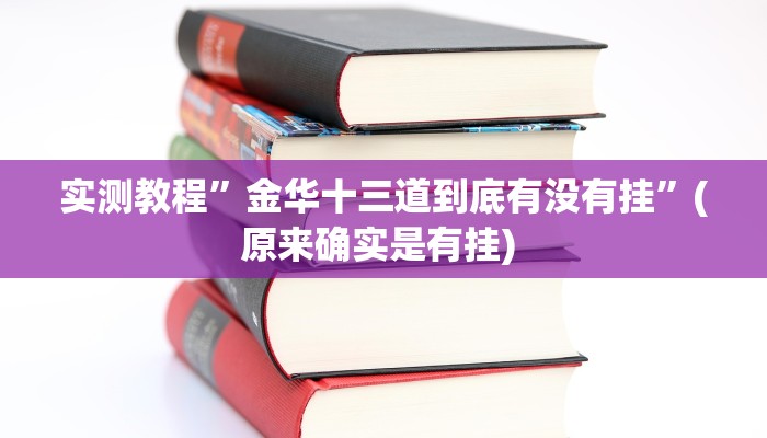 实测教程”52营口麻将助赢神器”确实真的有挂
