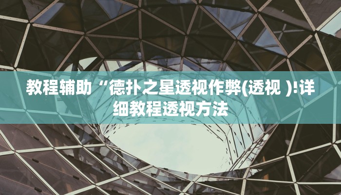 辅助神器“云霄麻将有挂吗可以开挂吗”其实确实有挂