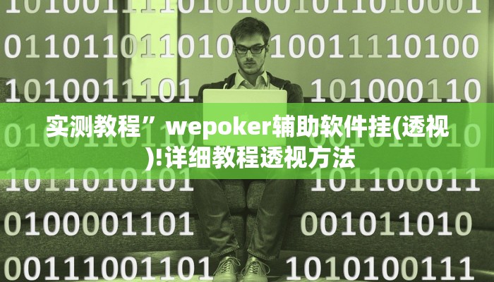 实测教程”微友麻将开挂怎么买”确实真的有挂