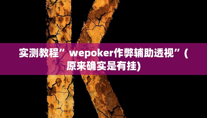 开挂辅助工具“约战荆门麻将有挂么”其实确实有挂