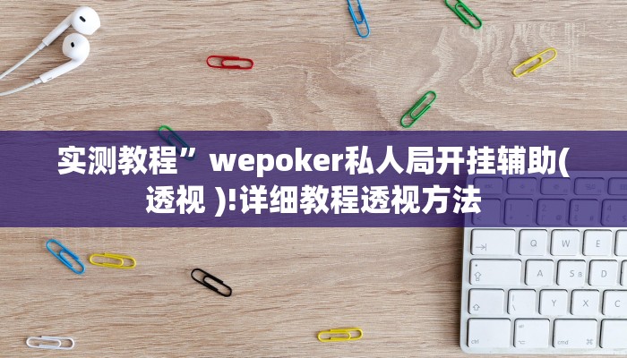 实测教程”(德扑之星)透视挂作弊辅助方法”确实真的有挂