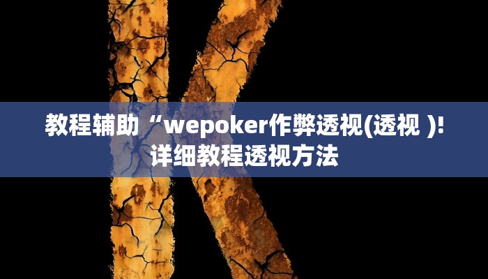 开挂辅助工具“白金岛红拐弯可以开挂吗”其实确实有挂
