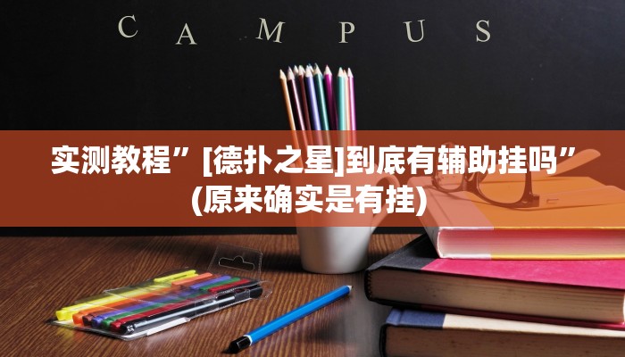 实测教程”德州扑克开挂开挂教程”确实真的有挂