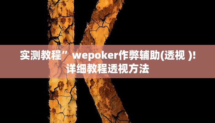 实测教程”德扑之星辅助下载安装教程”确实真的有挂