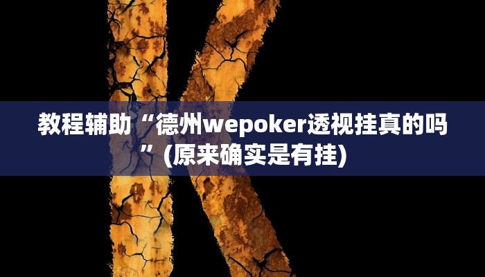 辅助神器“同城字牌确实真的有挂”其实确实有挂