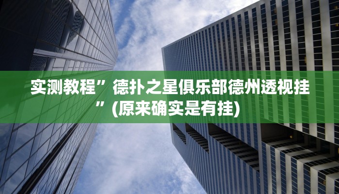 开挂辅助工具“欢喜麻将怎么开挂打”其实确实有挂