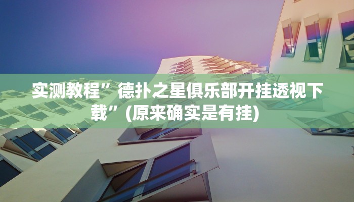 开挂辅助工具“微信今日长牌怎么开挂”详细开挂教程
