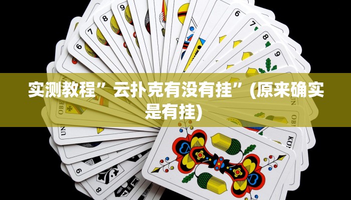 实测辅助”哥哥杭州麻将可以开挂吗”其实确实有挂