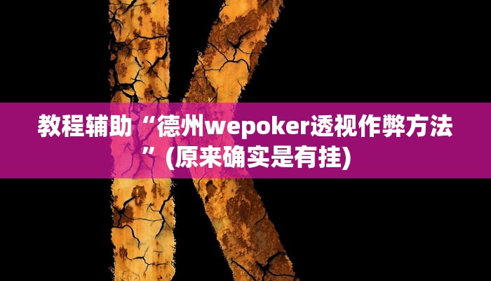 实测教程”七喜大厅辅助开挂”确实真的有挂