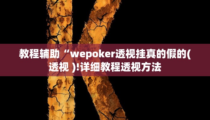 开挂辅助工具“吉祥棋牌斗地主填大坑有没有挂”详细开挂教程