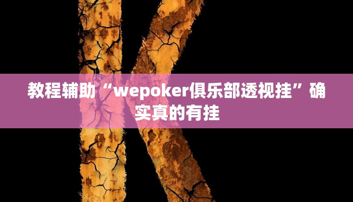 实测教程”功夫川麻透视挂辅助”确实真的有挂