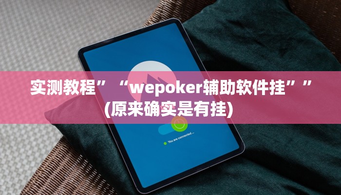 实测教程”贝塔大厅拼十辅助怎么开挂”确实真的有挂