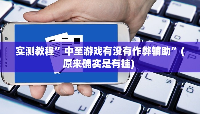 教程辅助“蜀中生活圈可以开挂吗”确实真的有挂