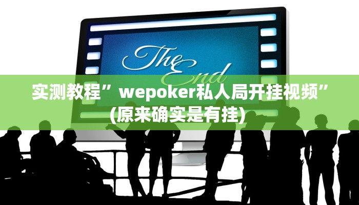 实测辅助”牵手跑胡子作弊教程”其实确实有挂