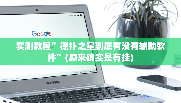 实测教程”巢湖麻将可以开挂吗”确实真的有挂