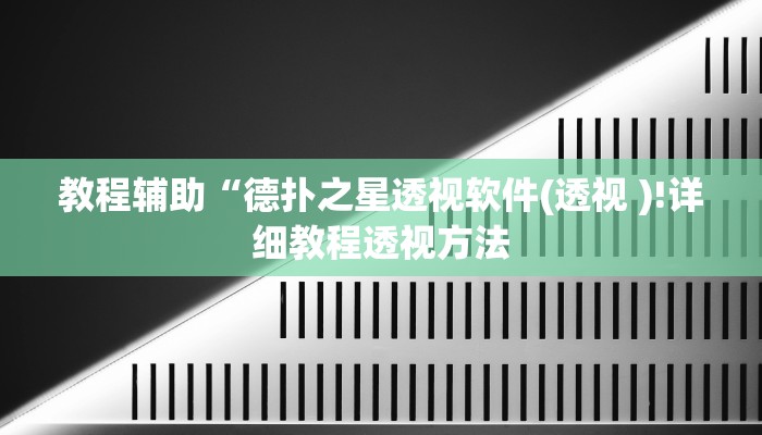 教程辅助“天天十三水开挂方法辅助工具”确实真的有挂