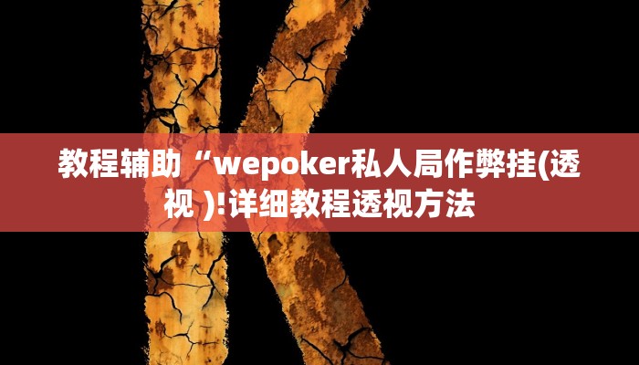 实测教程”wepoker德州局辅助透视挂”确实真的有挂