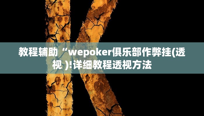 实测教程”哥哥跑得快开挂控制好牌器”确实真的有挂