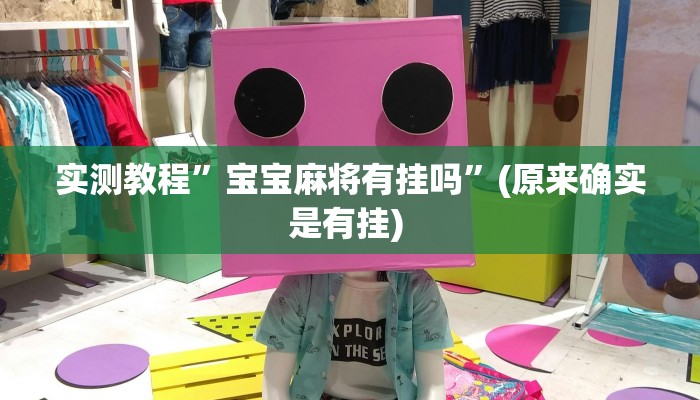 实测教程”海贝之城拼三张透视作弊”确实真的有挂