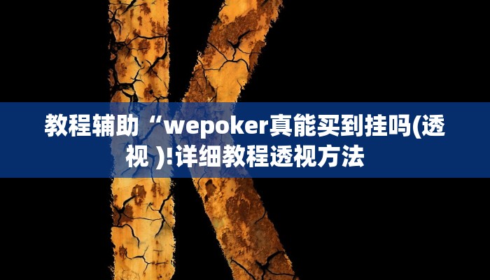实测教程”蘑菇大厅拼十挂怎么安装”确实真的有挂
