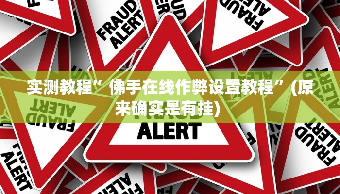 辅助神器“郸城打枪有挂吗”其实确实有挂