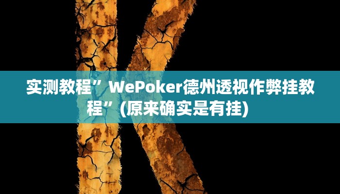 实测教程”天天斗地主有挂吗”确实真的有挂