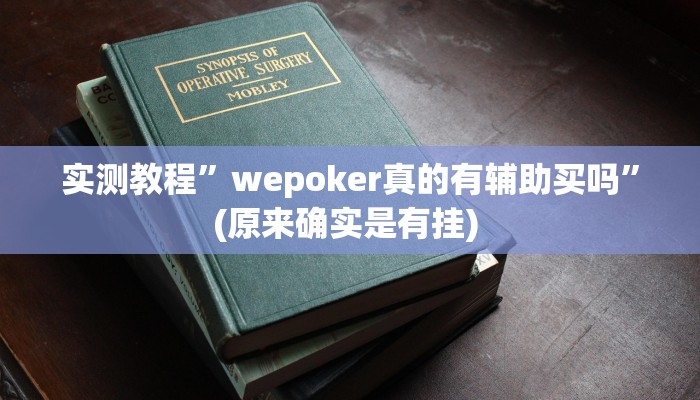 实测辅助”白金岛字牌集到底有没有挂”详细开挂教程