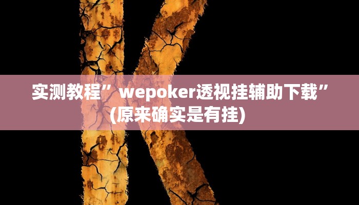 实测辅助”微乐互娱软件挂吗”详细开挂教程