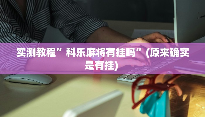 辅助神器“微乐贵州麻将开挂神器”其实确实有挂