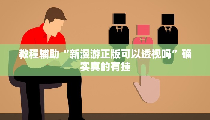 开挂辅助工具“hhpoker作弊辅助挂”详细开挂教程