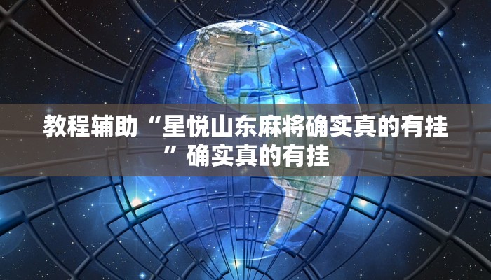 实测教程”微乐苏州麻将可以开挂吗”(原来确实是有挂) 