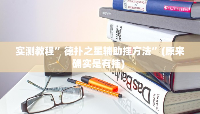 实测教程”中至乐平麻将如何开挂”确实真的有挂