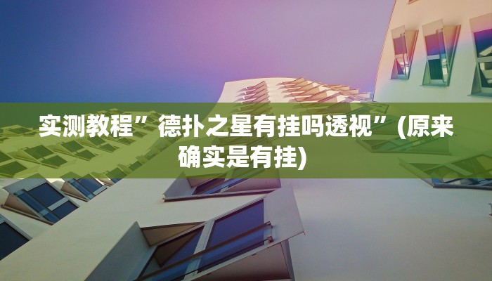 实测教程”先锋大厅可以开挂吗”确实真的有挂