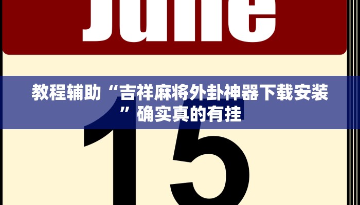 辅助神器“兴动互娱麻将开挂神器下载”其实确实有挂