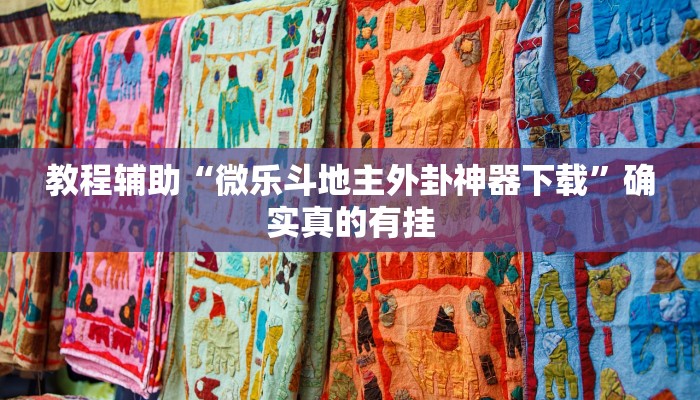 实测教程”微乐福建麻将开挂视频”确实真的有挂