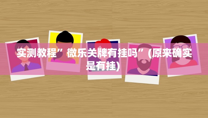 实测辅助”开心十三张开挂神器”其实确实有挂