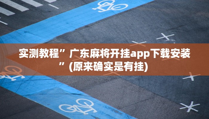 实测辅助”聚友合集真的确实有挂”详细开挂教程