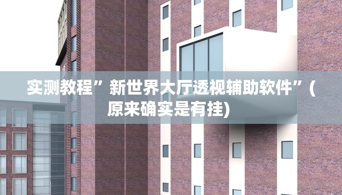 实测教程”血拼三张开挂神器”确实真的有挂