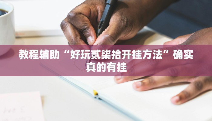 实测教程”HHPoKer是不是有人用挂”确实真的有挂