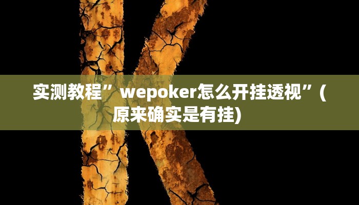 实测教程”双辽诚悦麻将助赢神器”确实真的有挂