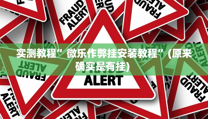 实测辅助”小猪对对碰怎么开挂”其实确实有挂