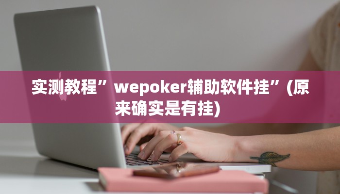 实测教程”wepoker私人局开挂透视方法”确实真的有挂