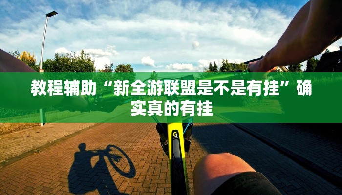 辅助神器“微乐掼蛋开挂下载安装”详细开挂教程