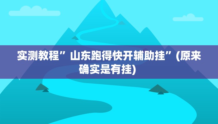 实测教程”微乐内蒙麻将开挂辅助神器”确实真的有挂