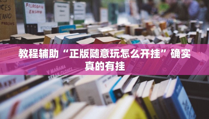 实测教程”龙鼎拼十开挂教程”确实真的有挂