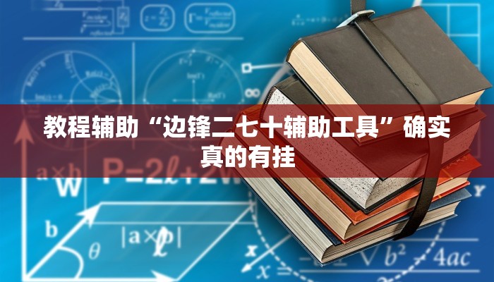 实测教程”新老夫子拼十辅助怎么开挂”确实真的有挂